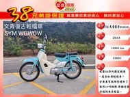 三陽 wowow100 噴射版 復古文青檔車2013年【 高雄宏良中古機車大賣場】 旺旺100娃娃100 非 金旺100