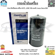 กรองน้ำมันเครื่อง Hino สิงห์ไฮเทค HO7C JO8C 195 แรงม้า Isuzu Deca 260 #15607-1731/15607-1732/15607-1