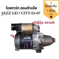 ไดสตาร์ท Honda Jazz GD ไดสตาร์ท City 03-07 แท้ถอดญี่ปุ่น