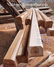 ไม้ธรณีประตูไม้สัก เสริมฮวงจุ้ย ขนาด "5 x 5" cm ความยาวสำเร็จรูป สั่งตัดความยาวที่ต้องการฟรี!!