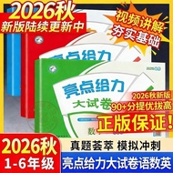 亮点给力大试卷语文数学一二三四五六年级上册下册苏教版单元试卷Highlight Giving Li Da Test Paper Chinese Mathematics One Two Three Fo