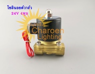 (สต๊อกในไทย) โซลินอยด์วาล์วทองเหลือง โซลินอยด์วาล์วน้ำ 1/2 นิ้ว  4หุน 24V Electric Solenoid Normal C