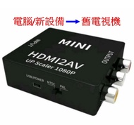 ［實體商店］清貨特價！！HDMI to AV Converter, HDMI to RCA, HDMI轉三色線, HDMI轉RCA線