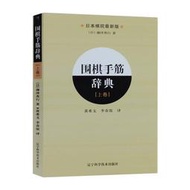 【正版保證】圍棋手筋辭典上卷正版書籍，滿額減