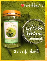 ชาเขียวมัทฉะ ออแกนิค ผงชาเขียวมัทฉะแท้ Pure Matcha Green Tea Organic 100% ชามัทฉะ ชาเขียวผงมัทฉะ Keto คีโตทานได้ 180 กรัม/กระปุก (2 กระปุก)