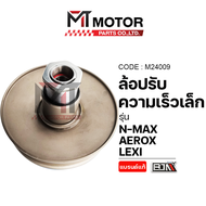 ล้อปรับความเร็ว เล็ก YAMAHA NMAX AEROX LEXI (M24009) [BJN x MTMotorParts] ล้อปรับความเร็วAEROX ชุดชา