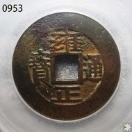 【滿300出貨】【T953】評級幣 公博美78 清代老銅錢 雍正寶源 保真錢幣 包快遞#外幣#硬幣#壹米硬幣