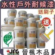 【JFG 木材】德國BASF耐侯漆 / 送刷子】【水性二合一】【含稅 】木器漆 護木漆 油漆塗料 木屋 南方松 木板