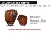 WILSON A2K 美系棒壘手套/11.75吋 咖啡 密編型(內野手套) WTA2KRB18D33 單個