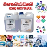 น้ำยาเรซิ่นอีพ๊อกซี่ น้ำยาอีพ็อกซี่เรซิ่น อีพ็อกซี่เรซิ่นใส (epoxy resin) น้ำยาเรซิ่น แบบใส เคลือบใส