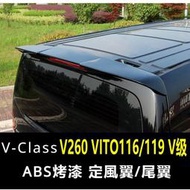 台灣現貨Benz16-23款V-CLass尾翼 V260車頂翼 Vito116 119V級定風翼改裝免打孔