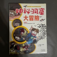 【我的第一本科學漫畫書】神秘洞窟大冒險 二手書 漫畫 三采