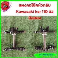 *แผงคอ  มอไซค์  kawasaki. ksr 110 ตัวนิว มือสอง"