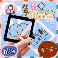 其他品牌 - 買一送一 2個 ￼懸浮首飾盒 首飾收納盒 展示盒 首飾盒 透明飾品盒 飾品收納盒 懸浮盒 手鍊盒 戒指盒 首飾盒PE薄膜懸浮包裝盒 水晶鏈盒 可重復使用 環保 小手工 店主 （買黑色送白