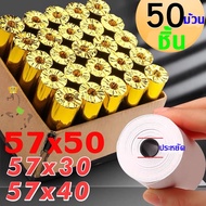 กระดาษความร้อน กระดาษใบเสร็จ foodpanda  -แบ่งขาย 100ม้วน-ขนาด 57x40mm 57x30mm 57x50mm / 50ม้วน จะมีข