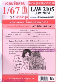 ชีทราม LAW2105LAW2005 (LA205) กฎหมายแพ่งและพาณิชย์ว่าด้วย ซื้อขาย แลกเปลี่ยนให้ Sheetandbook
