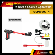OSUKA เครื่องอัดฉีดแรงดันสูงไร้สาย รุ่น OCPW607