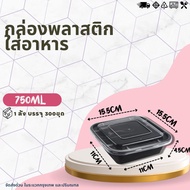 (ยกลัง 300ชุด) กล่องใส่อาหารพลาสติก ขนาด 750ML / 1000ML กล่องใส่อาหาร +ฝา กล่องเหลี่ยม กล่องญี่ปุ่