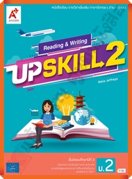 หนังสือเรียน UPSKILL ม.2 /8858649149305 #อักษรเจริญทัศน์(อจท)