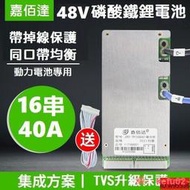 【現貨】16串48V 40A 磷酸鋰鐵電池保護板 同口 帶均衡 嘉佰達 電動車電池 磷