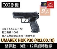 昊克生存遊戲-騎翼鶯歌 UMAREX H&amp;K P30 4.5mm CO2 手槍 附硬盒