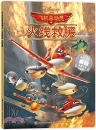迪士尼動畫美繪典藏書系：飛機總動員 火線救援（簡體書）