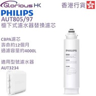 飛利浦 - AUT805/97 櫥下型濾水器更換式濾芯 香港行貨
