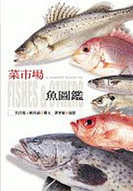 菜市場魚圖鑑 (新品)