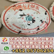 香港實體門店免費上門鑒定 睇圖報價 茶餅 茶葉 80年代同慶號青餅 茶餅，茶磚，生茶雲南七子餅茶，大益七子餅茶，班章喬木生態餅茶，勐海七子餅茶，雲南景邁生態圓茶，大益茶，下關沱茶，中茶牌，今大福，老班