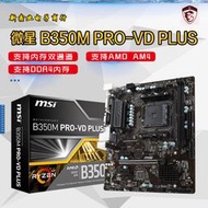 【公司貨免運】微-星 B350M PRO-VD PLUS遊戲主板 支持AM4接口 DDR4主板