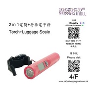 2 in 1電筒+行李電子秤 Torch+Luggage Scale