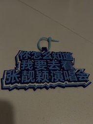 張靚穎演唱會應援物