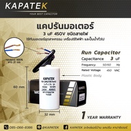 แคปรัน 3ไมโคร ชนิดขั้วเสียบ/สายไฟ KAPATEK คาปาซิเตอร์ Run capacitor 3uF 450V CBB60 อะไหล่มอเตอร์ ปั๊มน้ำ เครื่องซักผ้าและอุปกรณ์เครื่องใช้ไฟฟ้าทั