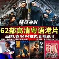 62 HD Cantonese Hong Kong Cantonese Flash Drive Mobile Phone TV Car Flash Drive 64GB usb62 HD Canton