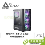 MONTECH 君主 X1 黑 玻璃透側機殼 (ATX/內建風扇前3後1/顯卡305mm/塔散165mm)