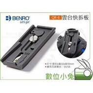 數位小兔【BENRO 百諾 QR-6 雲台快拆板】快裝板 適用 S4 S6雲台 腳架 攝影 公司貨