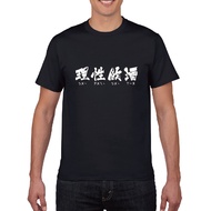 [Printed In Taiwan] * Rational Drinking "Don't Get Drunk" This Year Must Wear Terrier T Short Sleeve