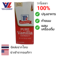 McCormick Pure Vanilla Extract 59ml วานิลลา ใช้สำหรับทำขนม ปรุงอาหาร หรือ ใส่ในกาแฟ วานิลลา100%