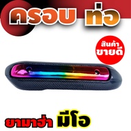 กันร้อนครอบท่อ MIO กันร้อนข้างท่อ YAMAHA Mio บังท่อ NEW!!