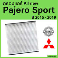 [โปร ร้านใหม่] กรองแอร์  All new Pajero Sport 2015 - 2019 Mitsubishi มิตซูบิชิ มิตซู ออล นิว ปาเจโร สปอร์ต ไส้กรอง รถ แอร์ รถยนต์
