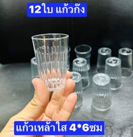 12ใบ  พลาสติกครับ   แก้วก๊ง   สูง6ซม  ปากกว้าง4ซม   แก้วเหล้าขาว  แก้วชอร์ต   แก้วเป๊ก  แก้วเหล้าใส 