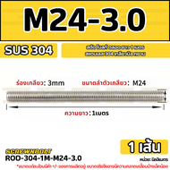 สตัด โบลท์ ตลอด ยาว 1 เมตร สแตนเลส 304 เกลียวมิล หยาบ M20 M22 M24 / Stud Bolt Thread Rod 1 Meter SUS