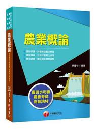 [農田水利會上榜得分寶典！] 農業概論〔農田水利會〕[9折] TAAZE讀冊生活