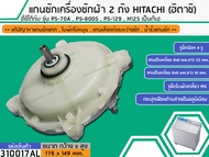 แกนซักเครื่องซักผ้า 2 ถัง สำหรับยี่ห้อ HITACHI (ฮิตาชิ) PS-70A  PS-80DS  PS-129  H125 เป็นต้น (รุ่นแ