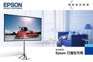 [振宇影音]EPSON 80吋 巧攜式投影布幕 ELPSC21 攜帶式投影布幕,家用辦公,會議,皆適用 有現貨