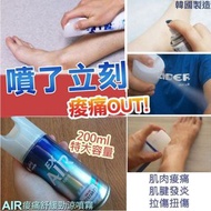 💫韓國AIR痠痛舒緩勁涼噴霧200ml
