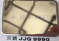 JJG9990 灰鏡 塑鋁板 鋁塑板 崗紋板 隔音板 隔熱板 鋁複合板 室外板 ＊永益木材行(台北)＊