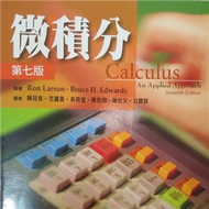 微積分 7/E （LARSON:CALCULUS AN APPLIED APPROACH 7/E） (新品)