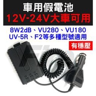 《實體店面》 無線電對講機假電池 12V~24V有穩壓 UV-5R、F2、VU-180、VU280、8W2dB等適用