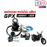 ชุดสวิทซ์กุญแจ+ฝาปิดถังน้ำมัน GPX Legend150 จีพีเอ็กซ์ ลีเจนท์150 เบ้าเบาะ เบ้าล็อค เบ้ากุญแจ ฝาปิดถ